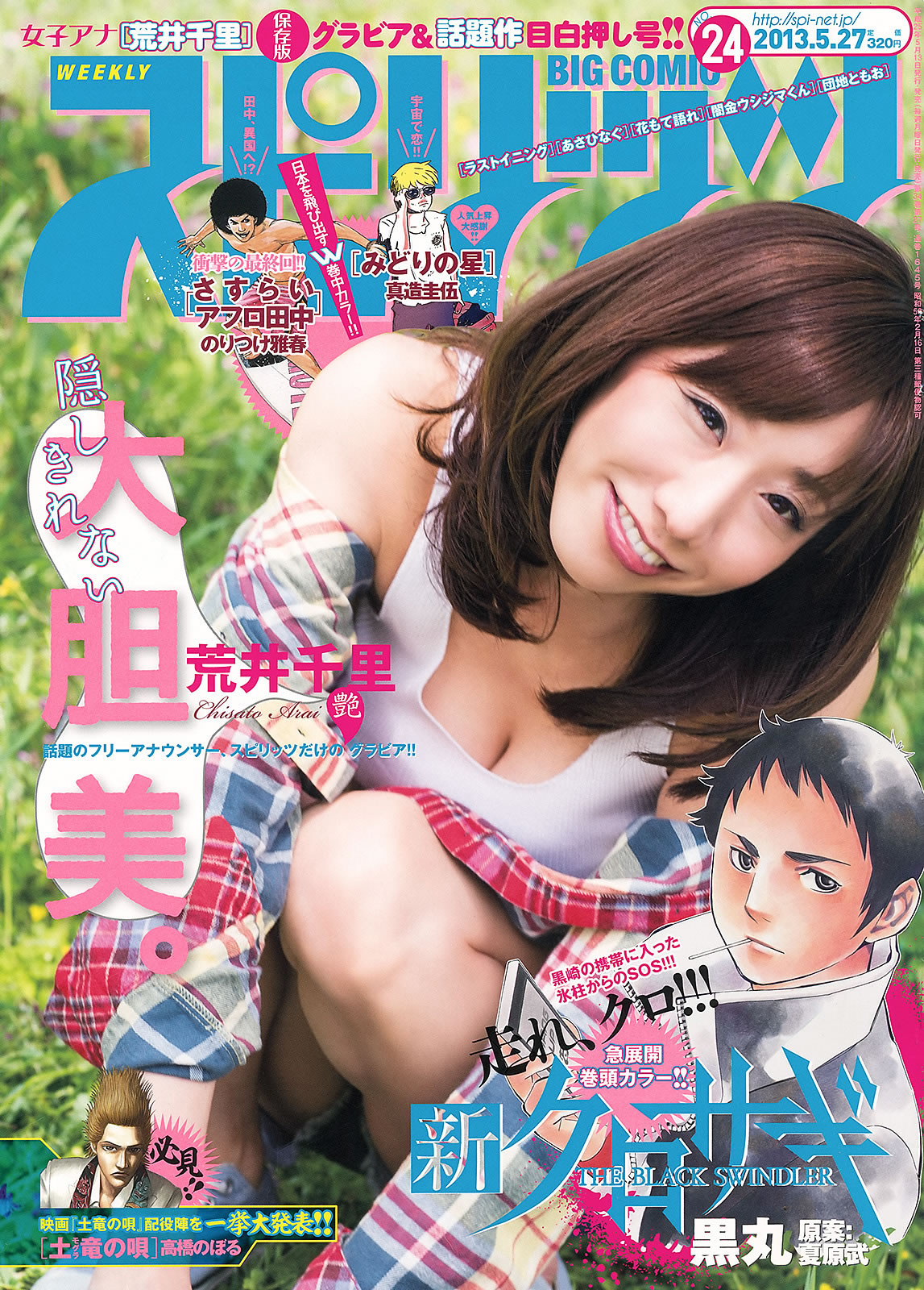 [Weekly Big Comic Spirits]高清写真图2013 No.24-27 荒井千里 桥本爱 仓持明日香 优香 相笠萌
