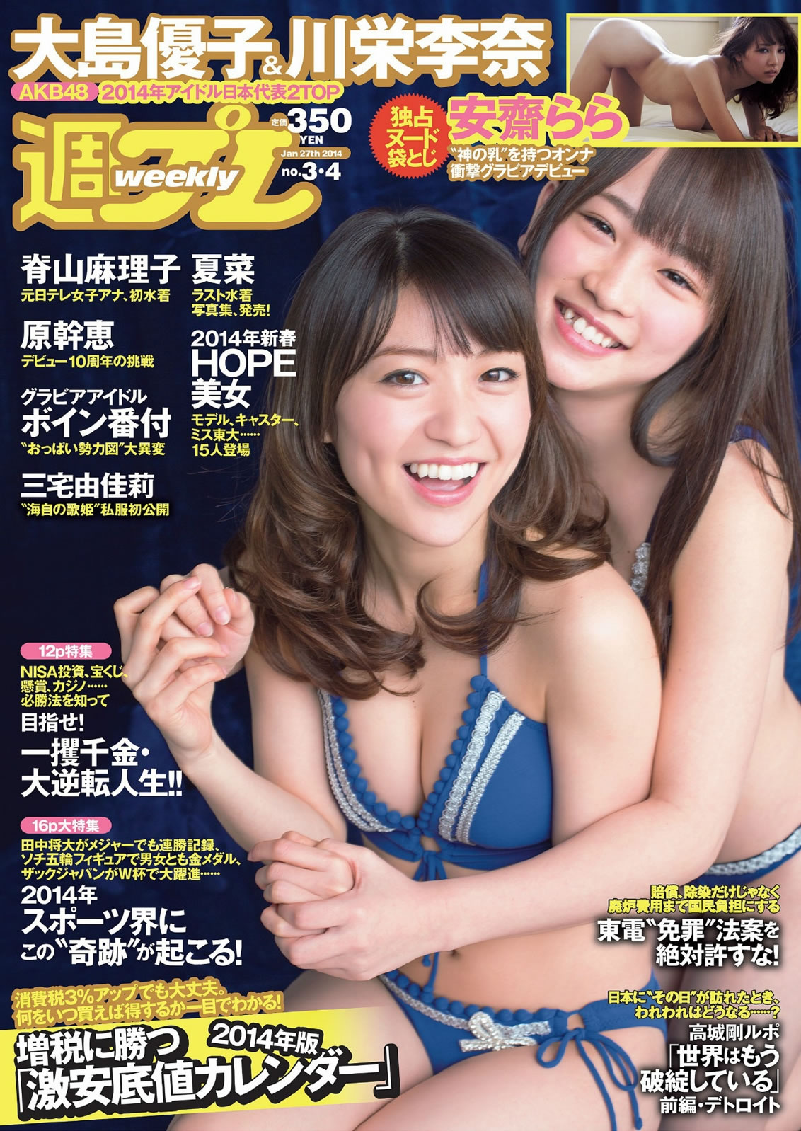 [Weekly Playboy]高清写真图2014 No.03-04 大岛优子 川栄李奈 夏菜 原干恵 三宅由佳莉 安斋らら