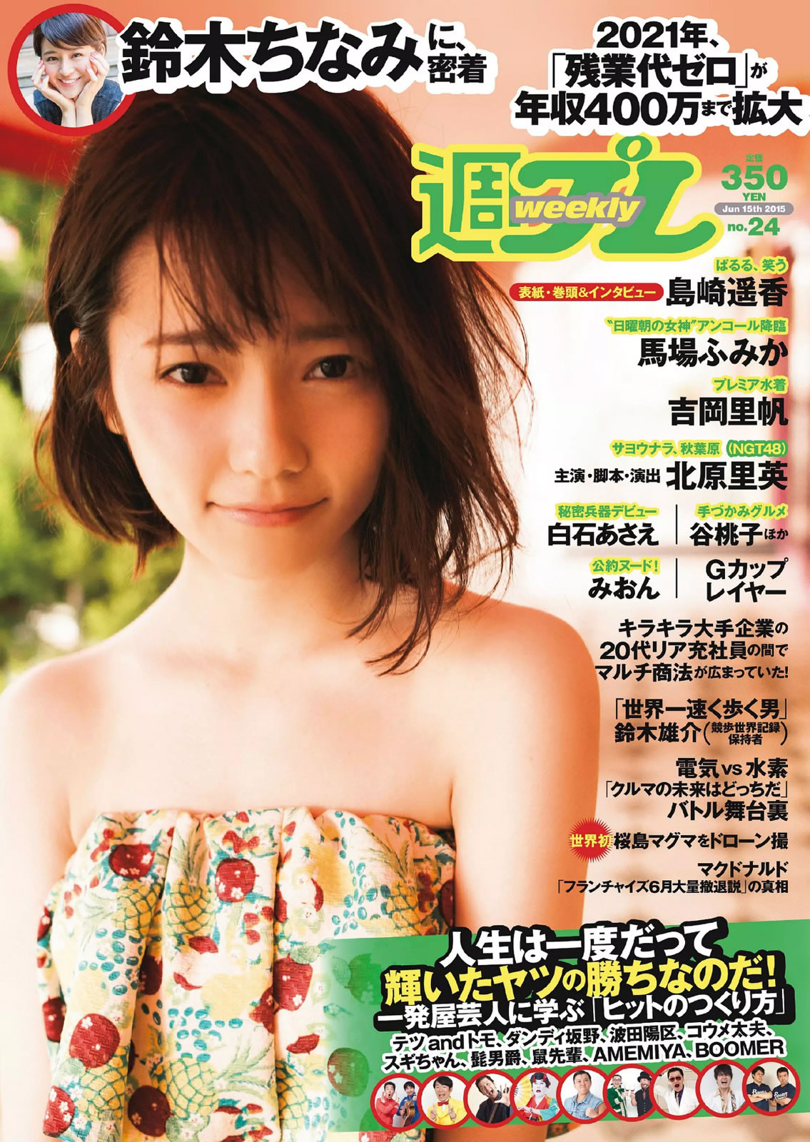 [Weekly Playboy]高清写真图2015 No.24 岛崎遥香 马场ふみか 白石あさえ 铃木ちなみ 吉冈里帆 北原里英 なぎさりん みおん