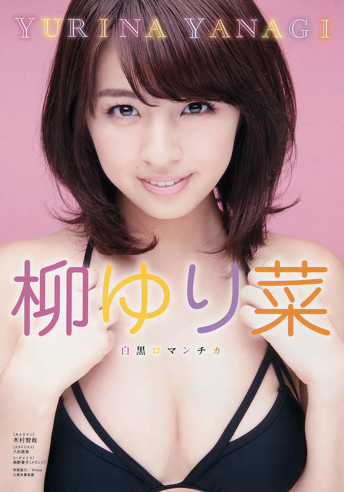 [Young King]高清写真图2015 No.13 柳ゆり菜 藤田 ニコル 石川恋 川井優沙
