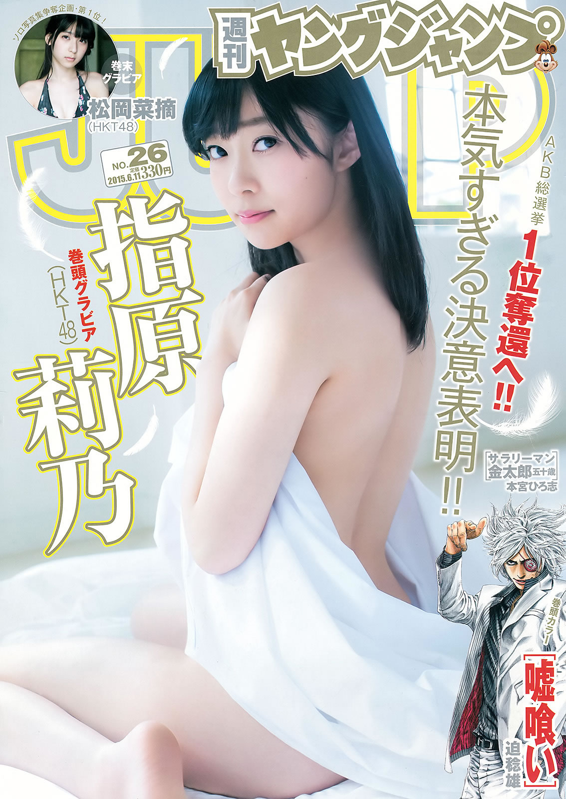 [Weekly Young Jump]高清写真图2015 No.25 26 武田玲奈 梅本静香 御伽ねこむ 指原莉乃 石川恋 松冈菜摘