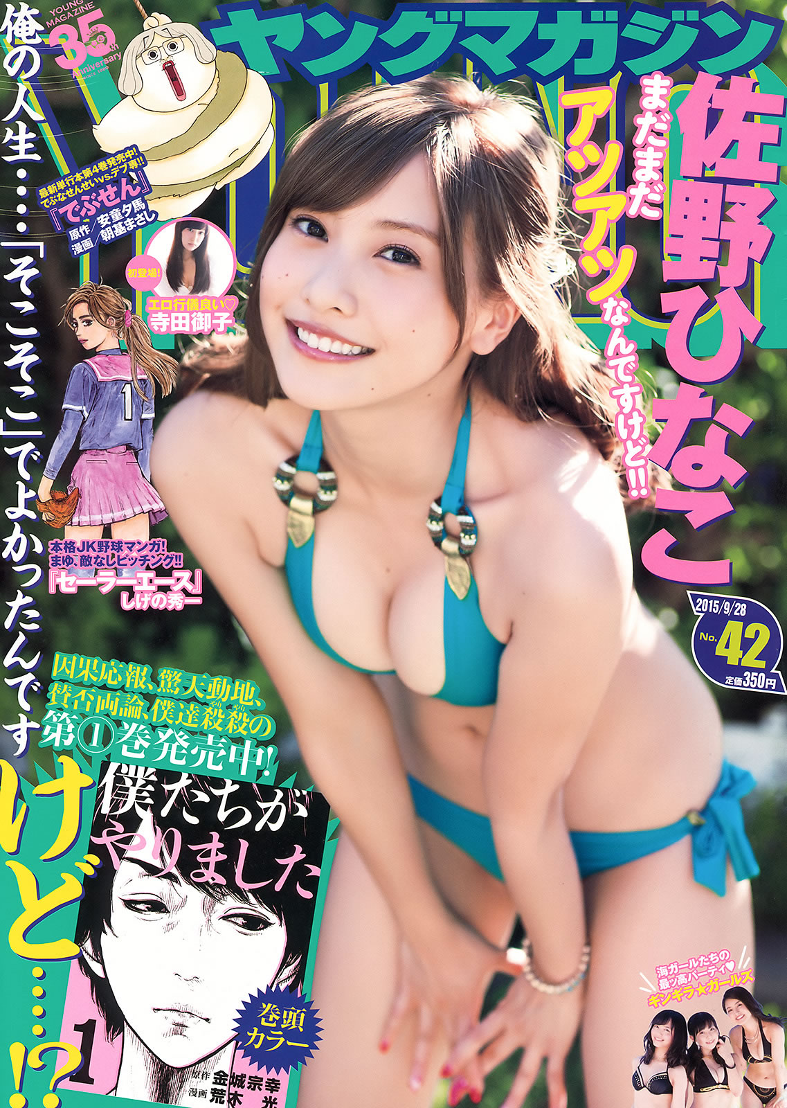 [Young Magazine]高清写真图2015.09 No.42-43 佐野ひなこ 寺田御子 久松郁実 君島光輝