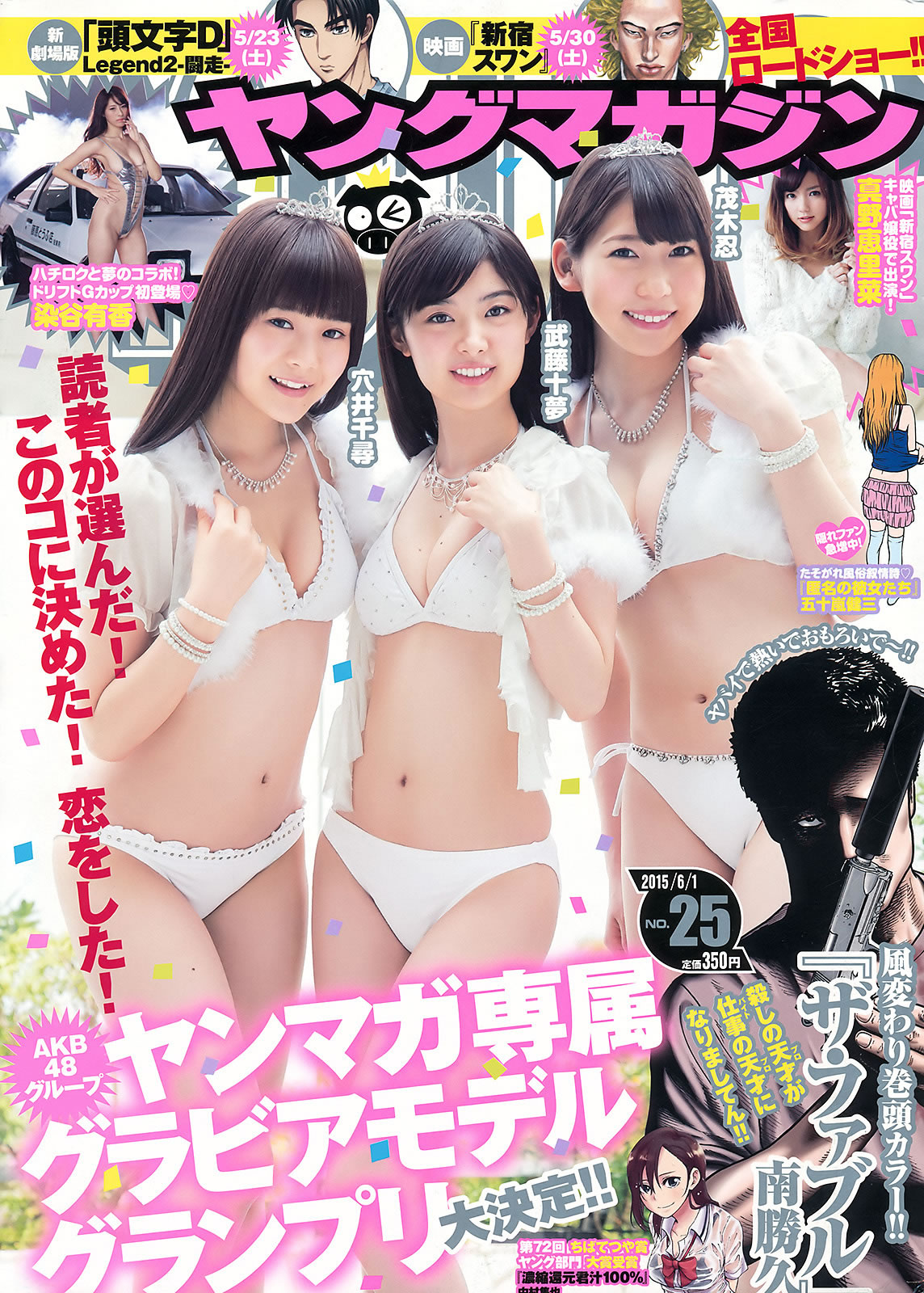 [Young Magazine]高清写真图2015 No.25 26 武藤十梦 茂木忍 穴井千寻 真野恵里菜 染谷有香 久松郁実 夏目花実