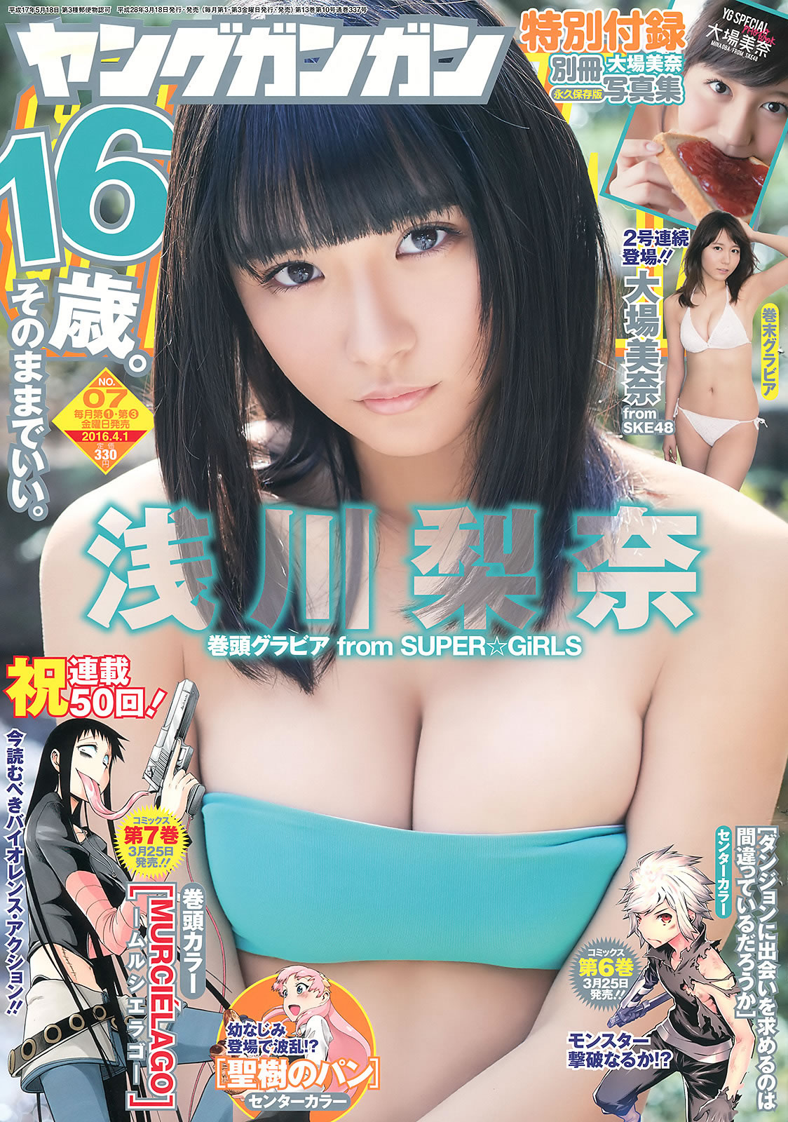 [Young Gangan]高清写真图2016 No.07 浅川梨奈 大場美奈