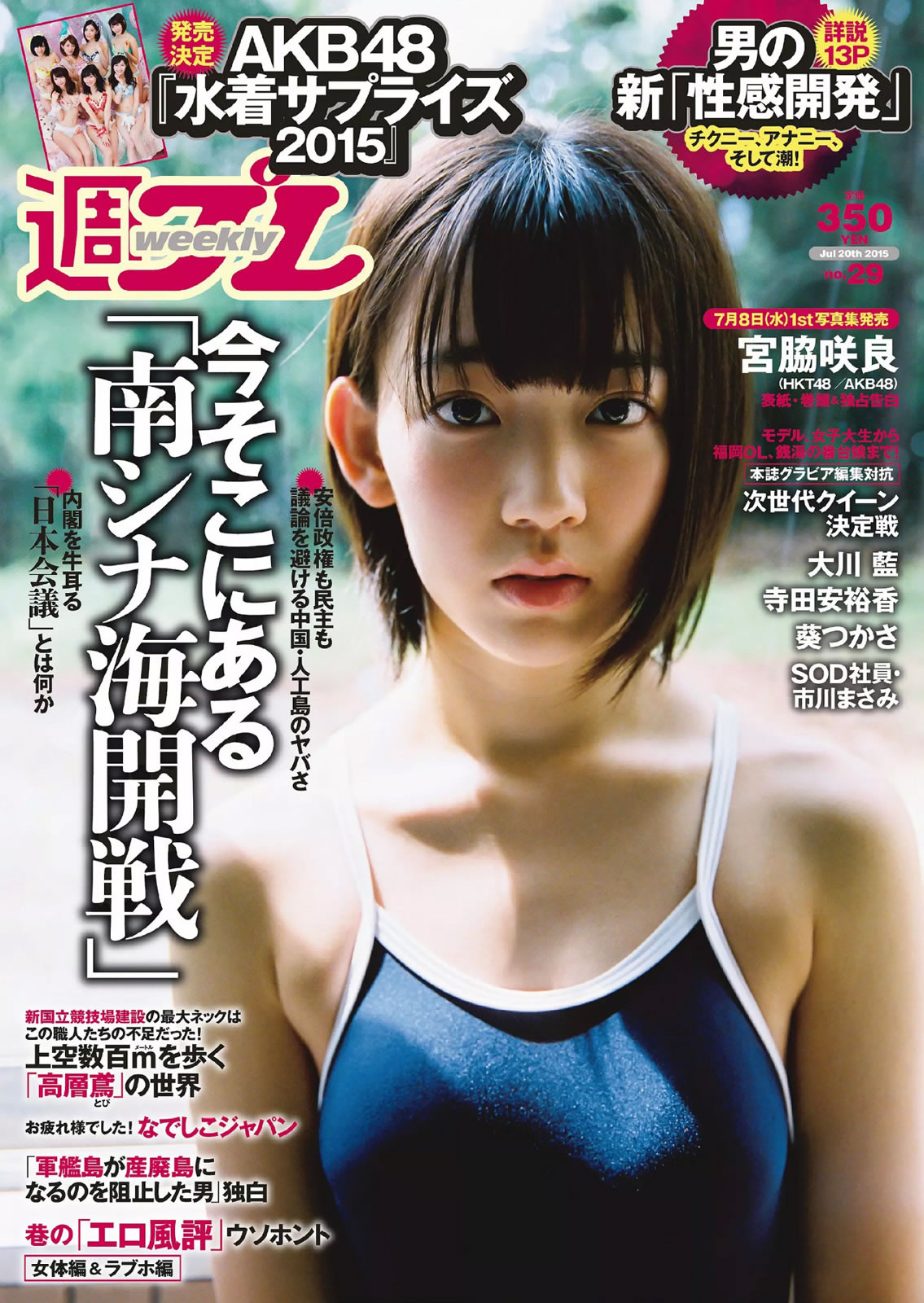 [Weekly Playboy]高清写真图2015 No.28-29 都丸紗也華 深田恭子 岡田紗佳 山崎真実 塩地美澄 辻井ゆう