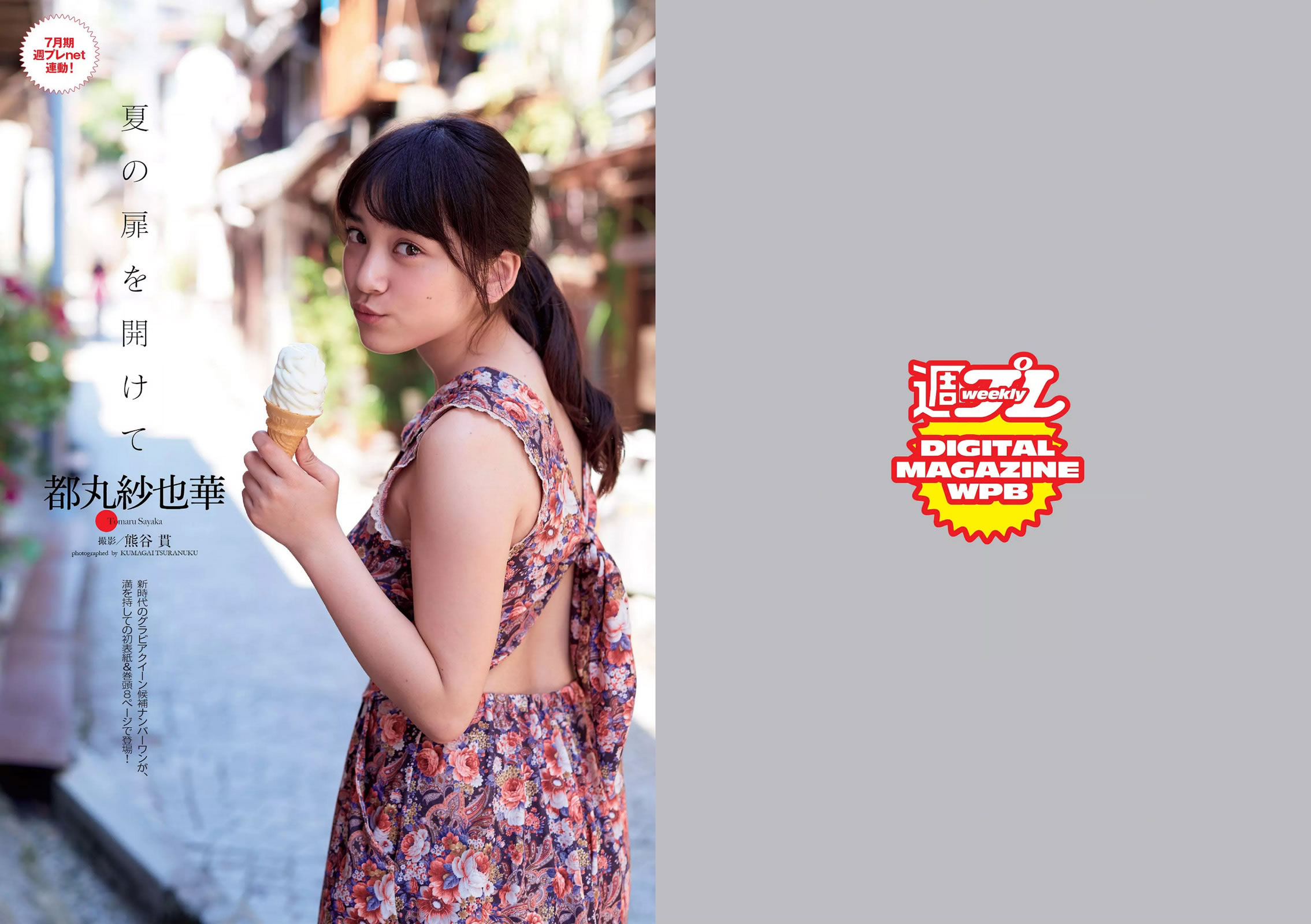 [Weekly Playboy]高清写真图2015 No.28-29 都丸紗也華 深田恭子 岡田紗佳 山崎真実 塩地美澄 辻井ゆう