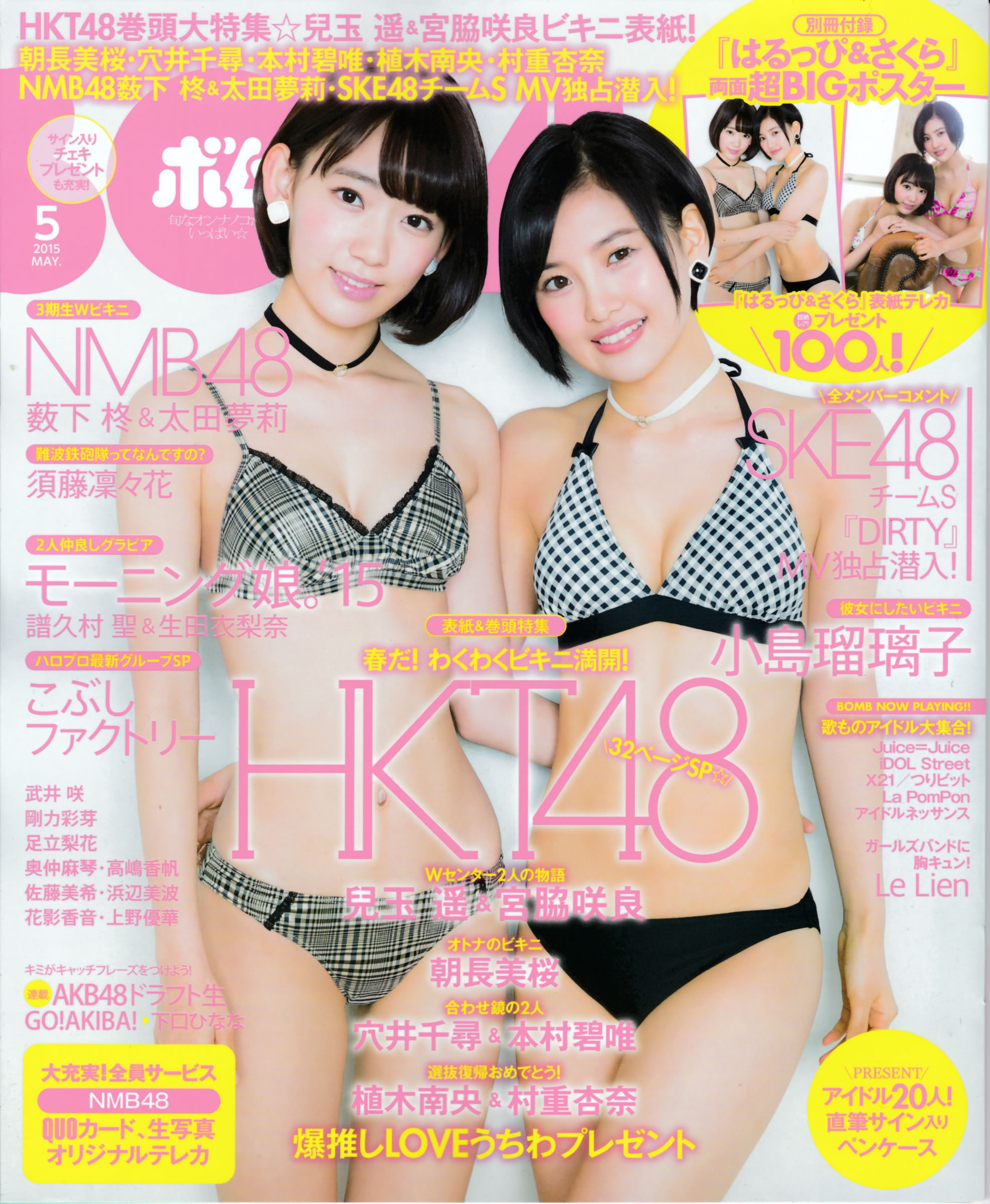 [Bomb Magazine]高清写真图2015.5 兒玉遙 宮脇咲良 朝長美桜 穴井千尋＆本村碧唯 植木南央 村重杏奈 藪下柊 太田夢莉
