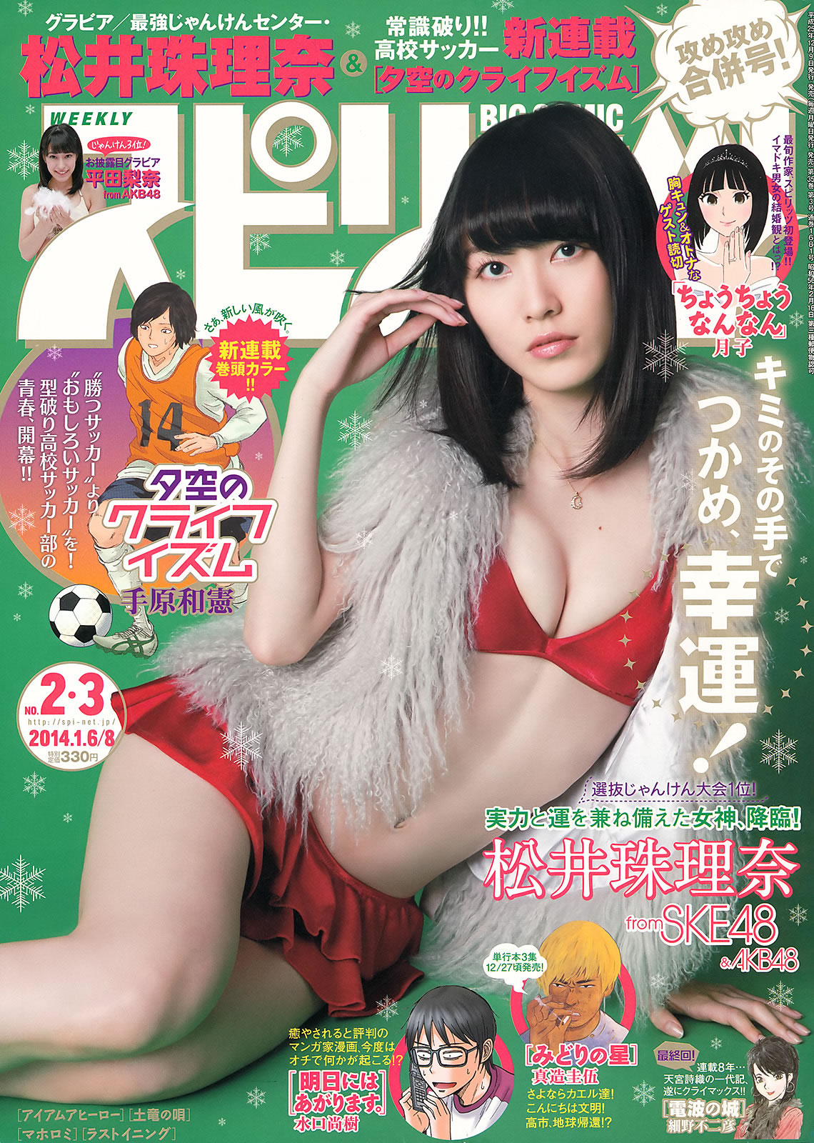 [Weekly Big Comic Spirits]高清写真图2014 No.01-06 桜井美南 大原樱子 松井珠理奈 堀北真希 [28P]高清写真图