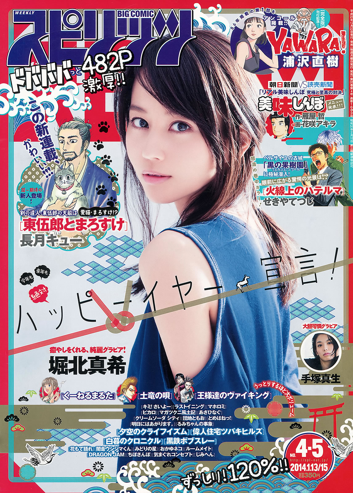 [Weekly Big Comic Spirits]高清写真图2014 No.01-06 桜井美南 大原樱子 松井珠理奈 堀北真希 [28P]高清写真图