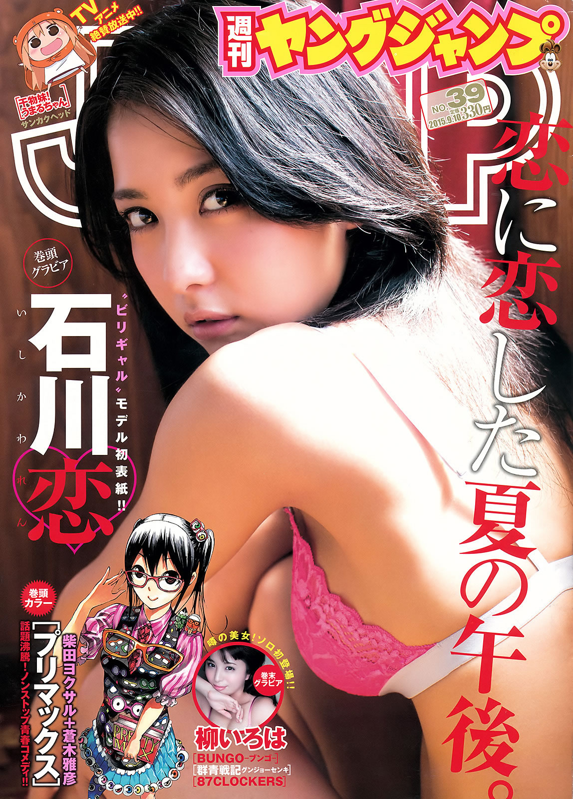 [Weekly Young Jump]高清写真图2015 No.38-39 川本紗矢 結城りおな 石川恋 柳いろは