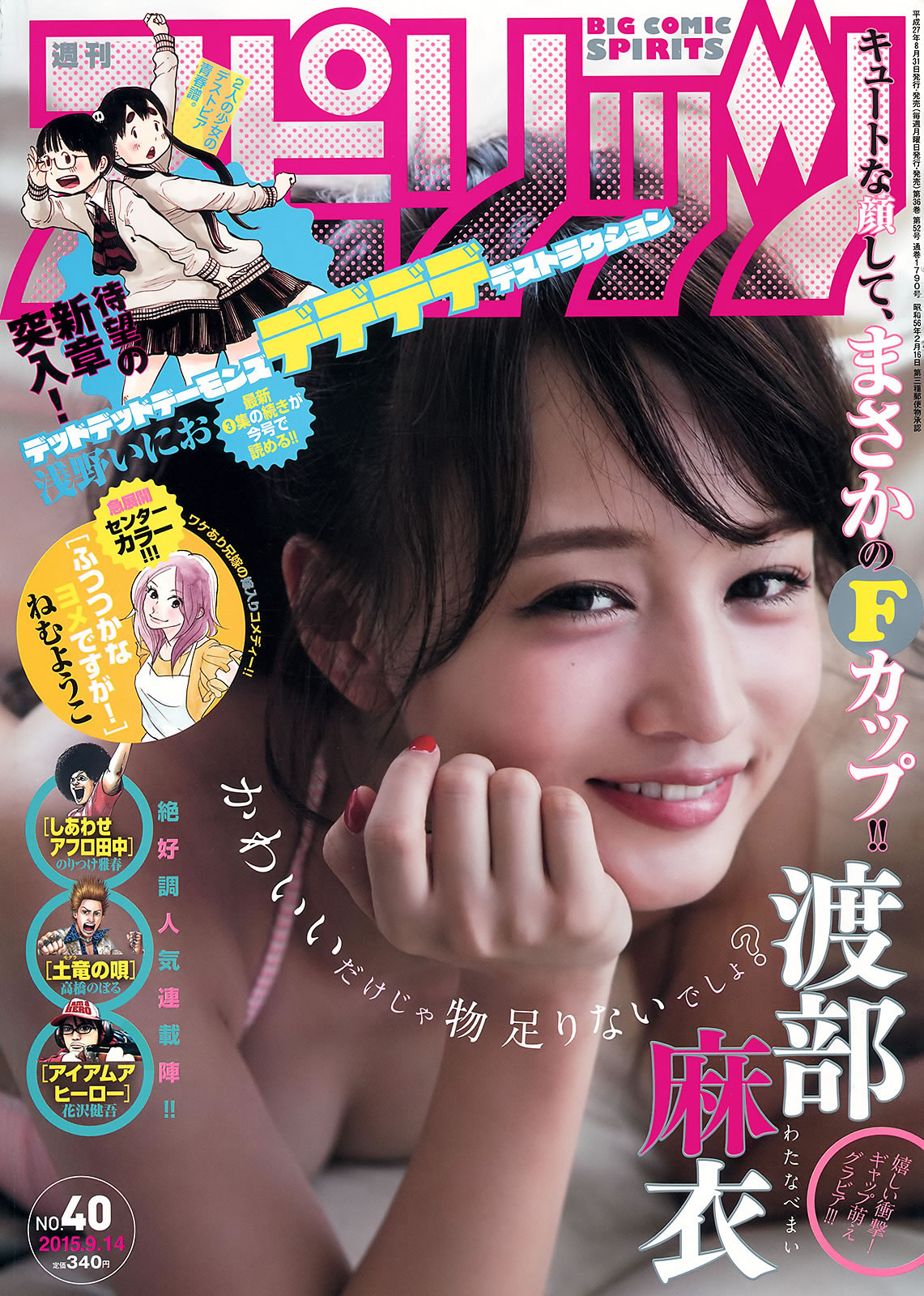 [Weekly Big Comic Spirits]高清写真图2015 No.37-40 渡辺美優紀 山下永夏 渡部麻衣