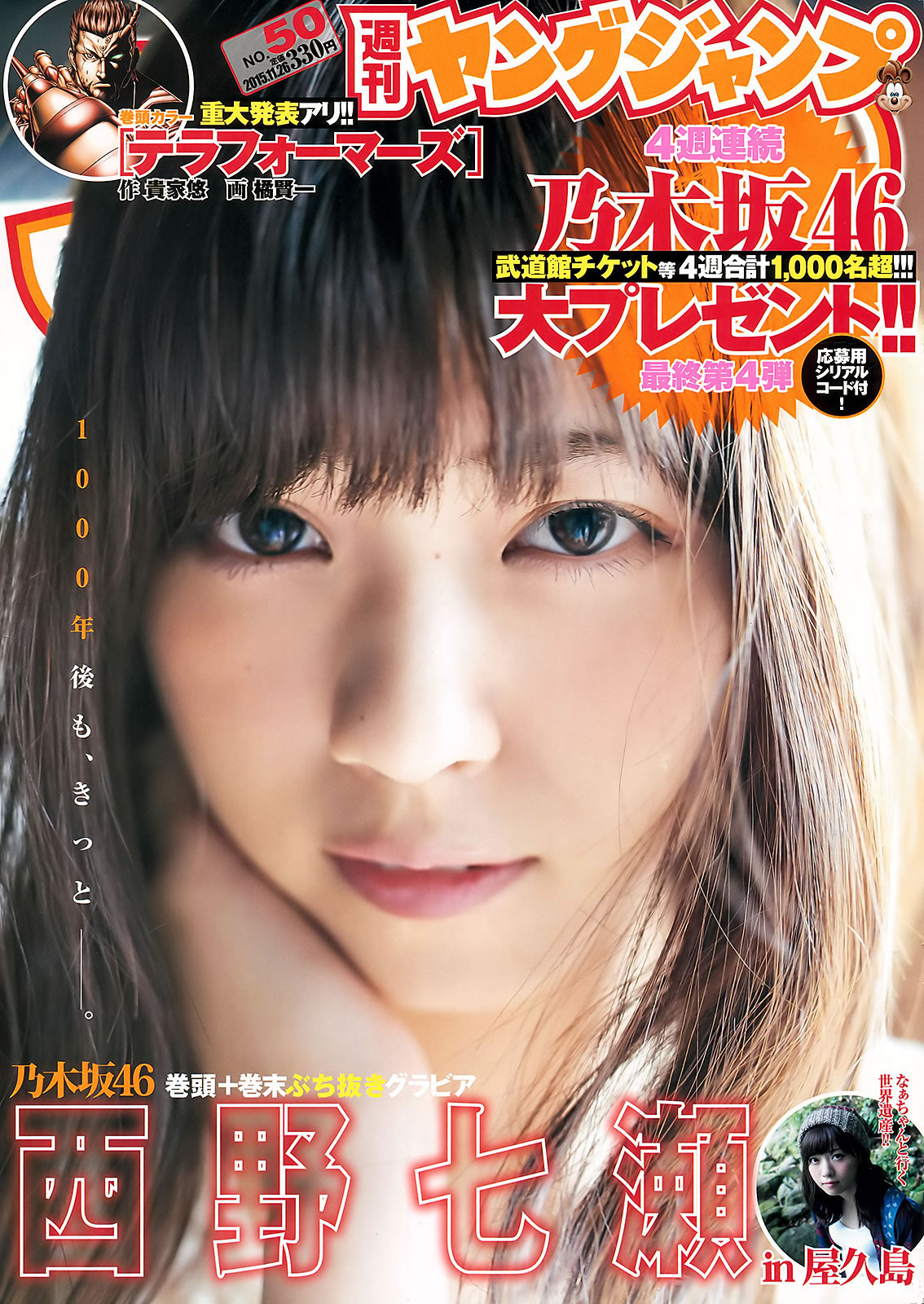 [Weekly Young Jump]高清写真图2015 No.50-51 おのののか 松元絵里花 西野七瀬