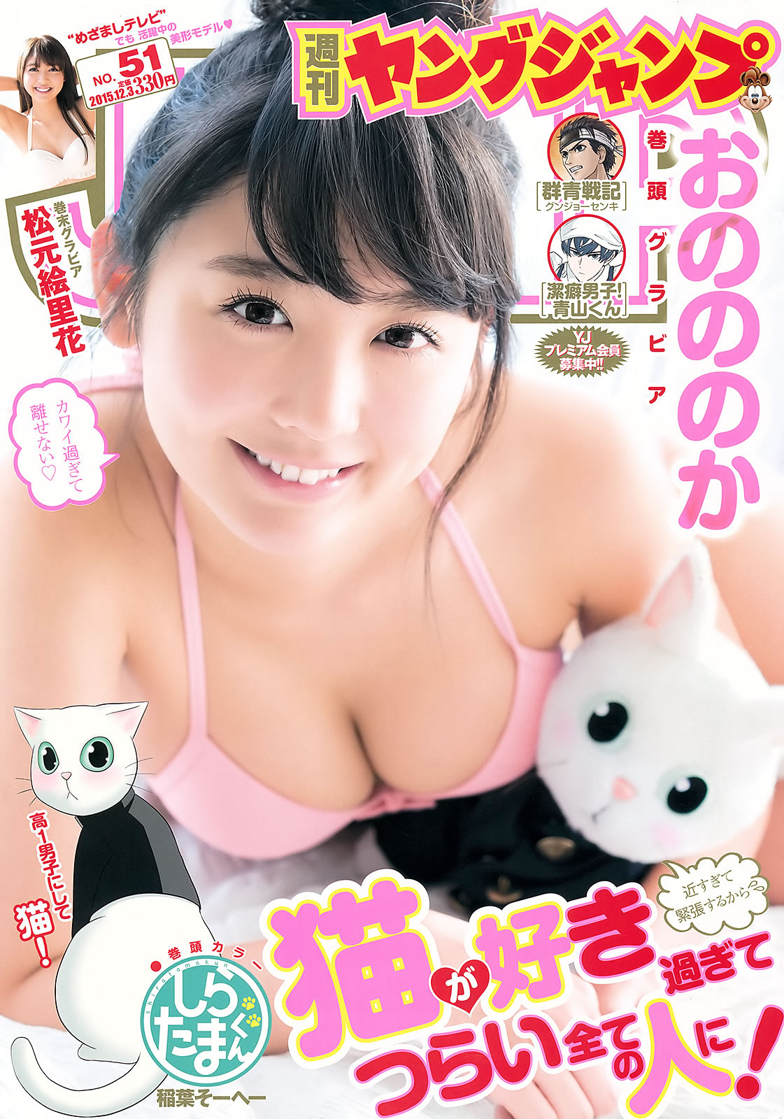 [Weekly Young Jump]高清写真图2015 No.50-51 おのののか 松元絵里花 西野七瀬