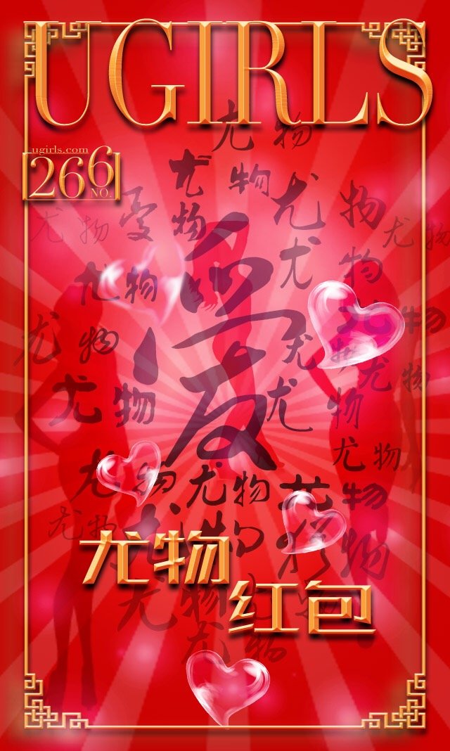 希雅、叶籽亿、顾欣怡 [爱尤物]高清写真图VOL.266 尤物红包
