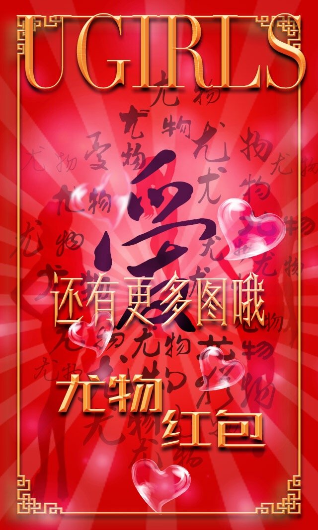 希雅、叶籽亿、顾欣怡 [爱尤物]高清写真图VOL.266 尤物红包