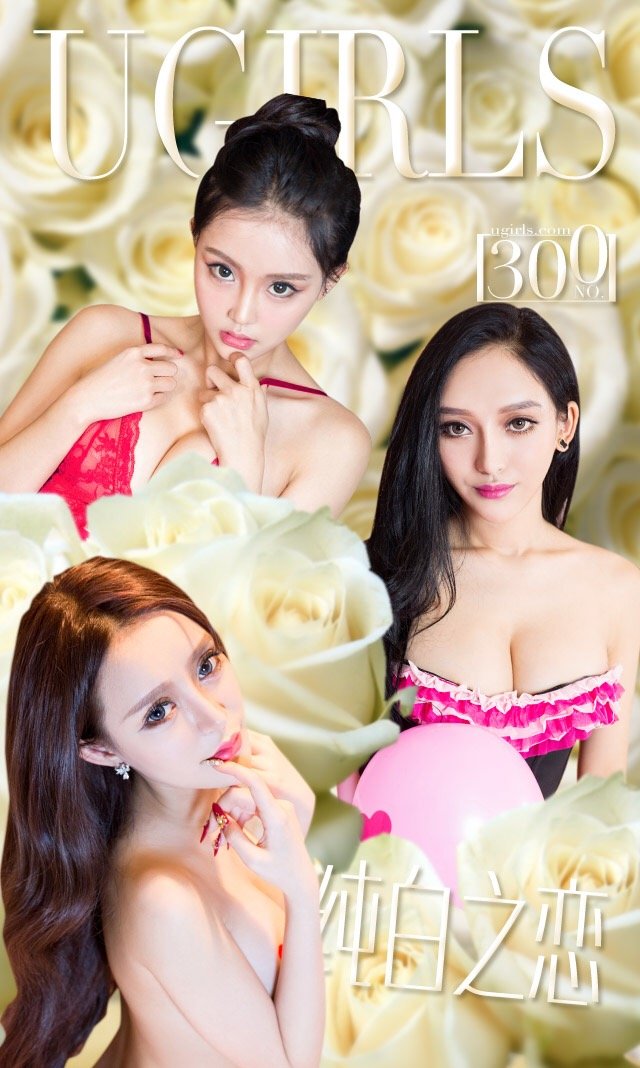张鑫、珞可可、希雅 [爱尤物]高清写真图VOL.300 纯白之恋