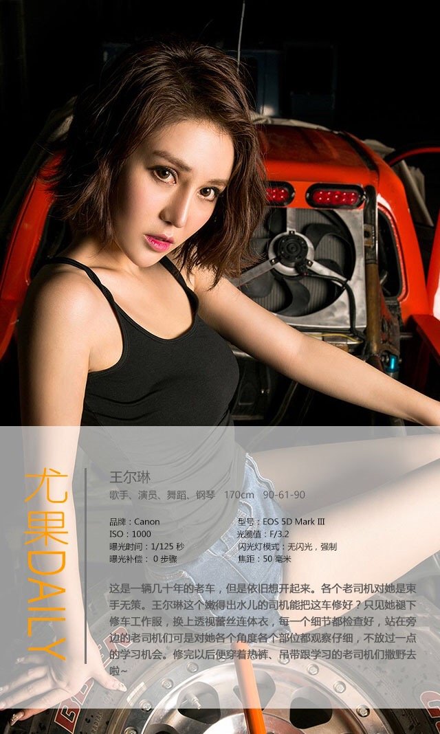 王尔琳 [爱尤物]高清写真图VOL.413 修车还得是嫩姐儿