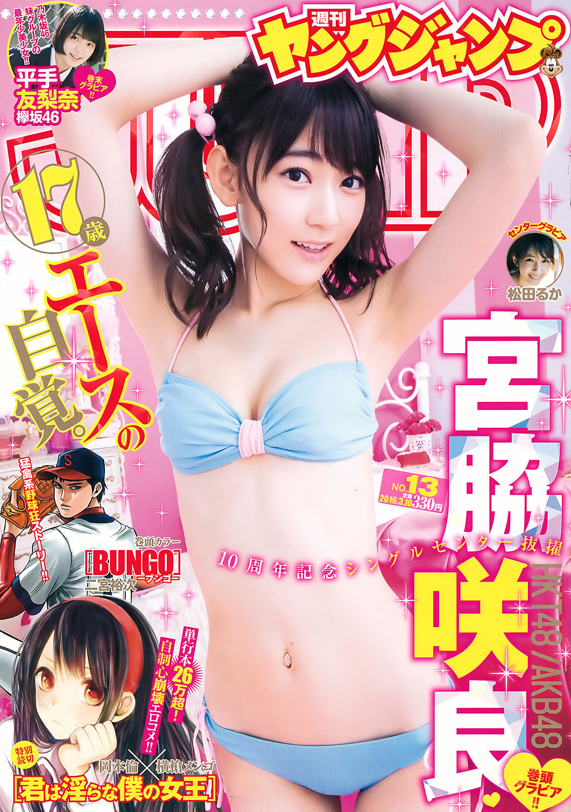 [Weekly Young Jump]高清写真图2016 No.12-13 金子理江 麻亜里 RaMu 宮脇咲良 平手友梨奈
