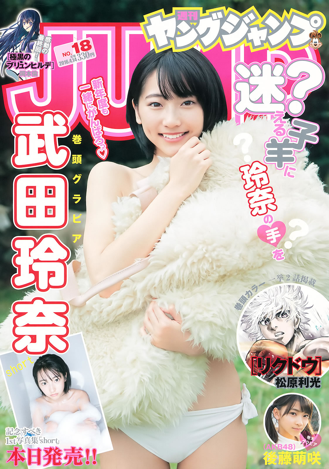 [Weekly Young Jump]高清写真图2016 No.18 武田玲奈 後藤萌咲