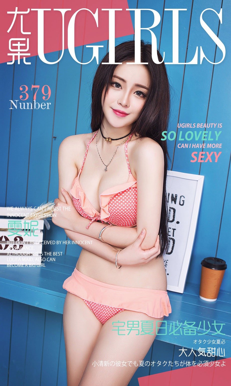 雯妮 [爱尤物]高清写真图VOL.379 宅男夏日必备少女