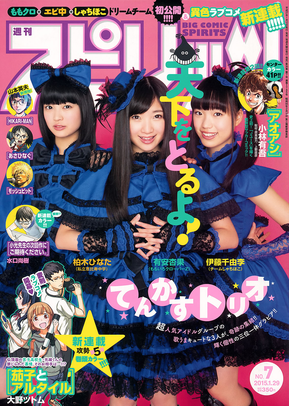 [Weekly Big Comic Spirits]高清写真图2015 No.06-08 早見あかり 柏木ひなた 有安杏果 伊藤千由李