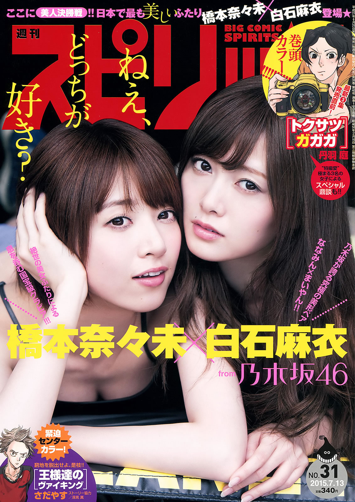 [Weekly Big Comic Spirits]高清写真图2015 No.29-31 私立恵比寿中学 浜崎香帆 森咲樹 橋本奈々未 白石麻衣 [22P]高清写真图