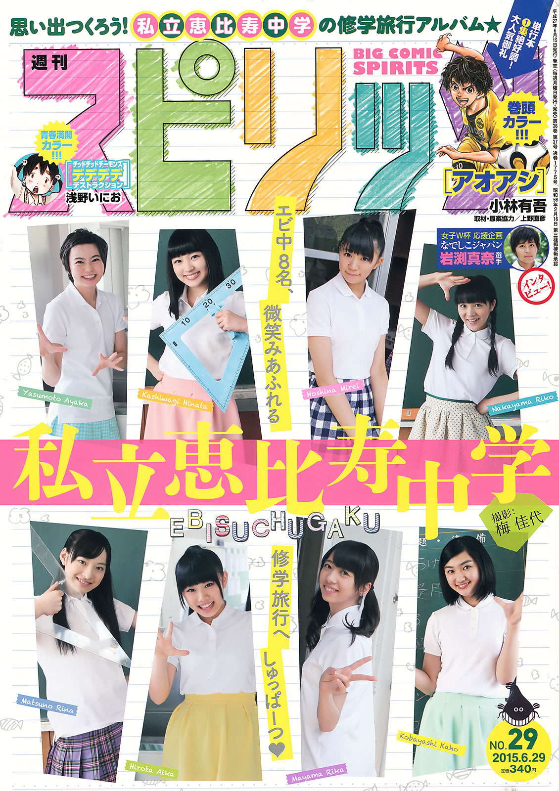 [Weekly Big Comic Spirits]高清写真图2015 No.29-31 私立恵比寿中学 浜崎香帆 森咲樹 橋本奈々未 白石麻衣 [22P]高清写真图