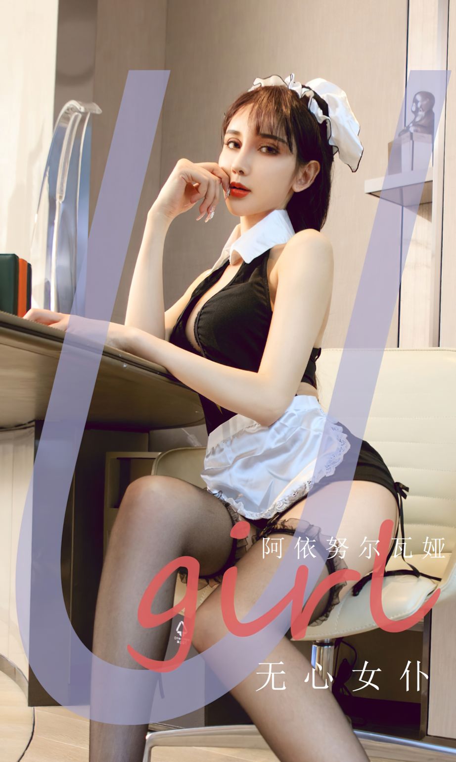 无心女仆阿依努尔瓦娅