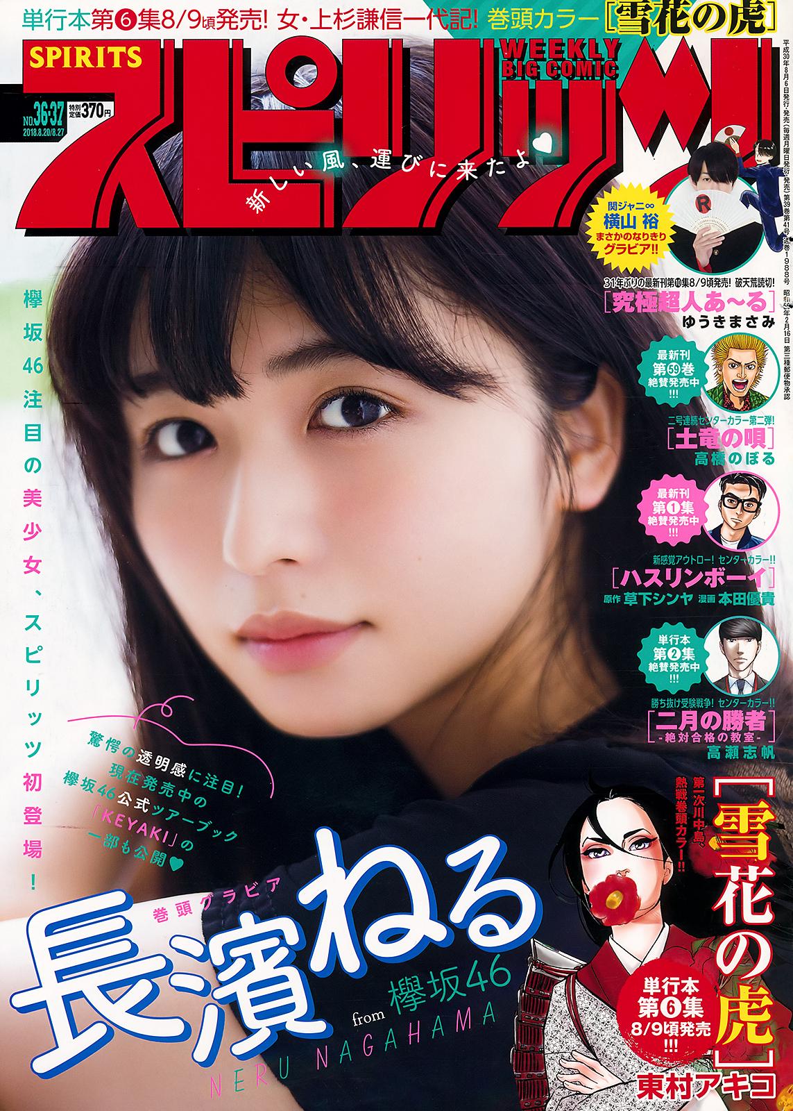 長濱ねる- 2018周刊杂志写真合辑