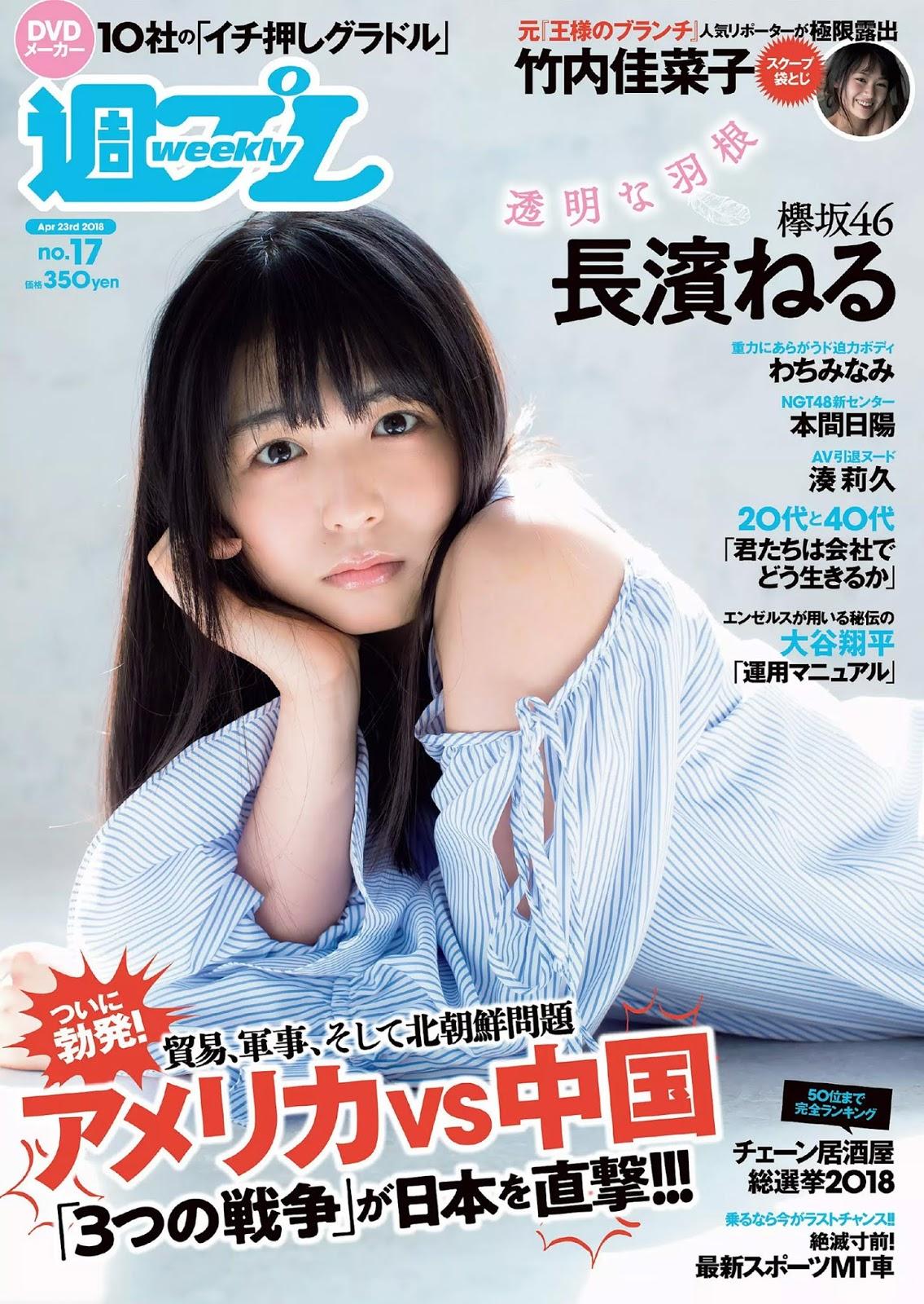 長濱ねる- 2018周刊杂志写真合辑