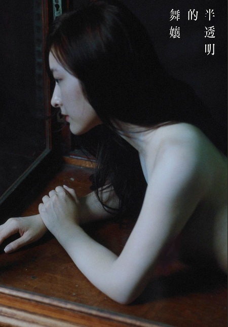 高登女神陈滢 最新写真图集「半透明的舞娘」预览图