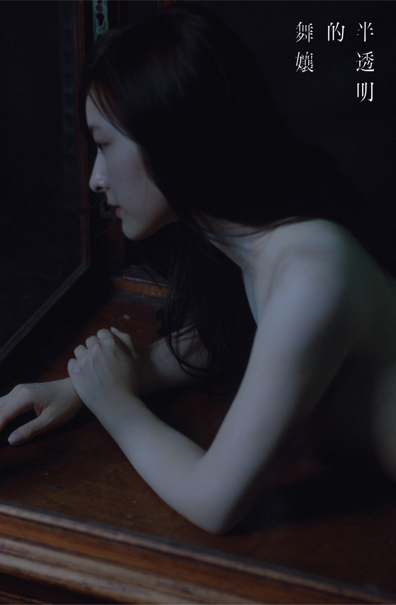 高登女神陈滢 最新写真图集「半透明的舞娘」预览图
