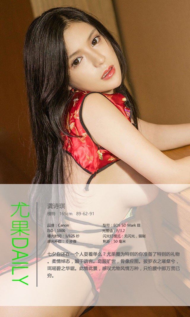 龚诗琪 [爱尤物]高清写真图VOL.448 七夕