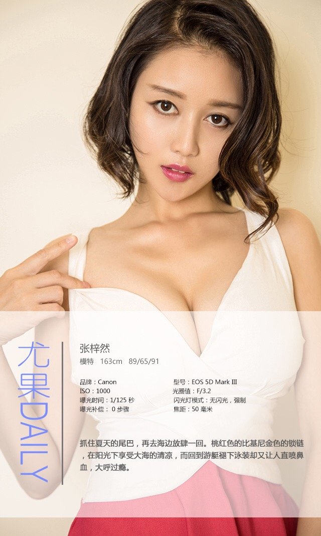 张梓然 [爱尤物]高清写真图VOL.464 夏末好清凉