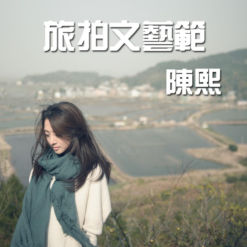 陈熙- [视嘉映像] 蛇蟠岛之旅