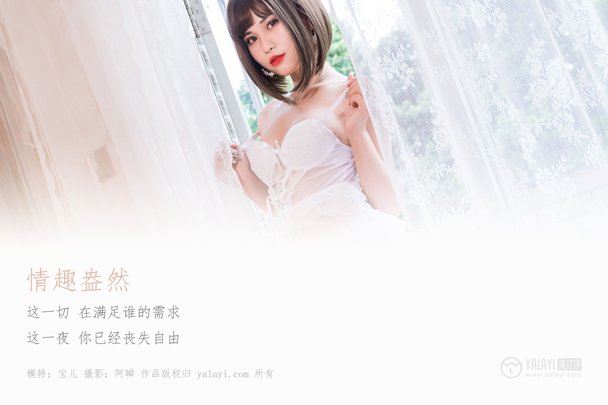 [YALAYI雅拉伊]高清写真图 2019.02.19 No.190 情趣盎然 宝儿