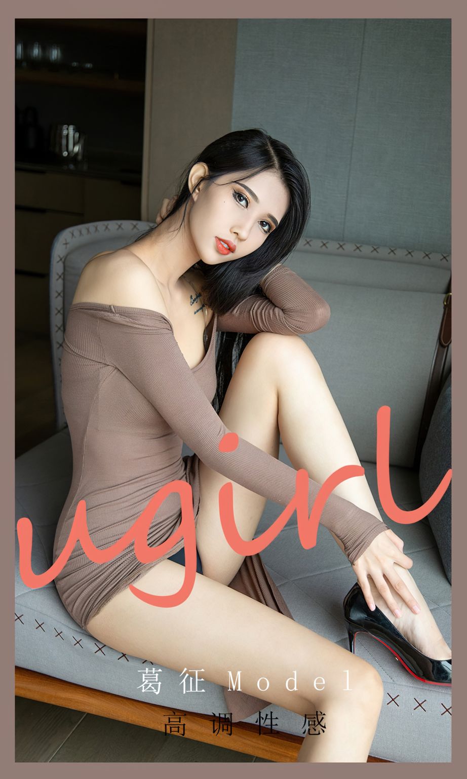 葛征Model高调性感 紧身连衣裙让人着迷
