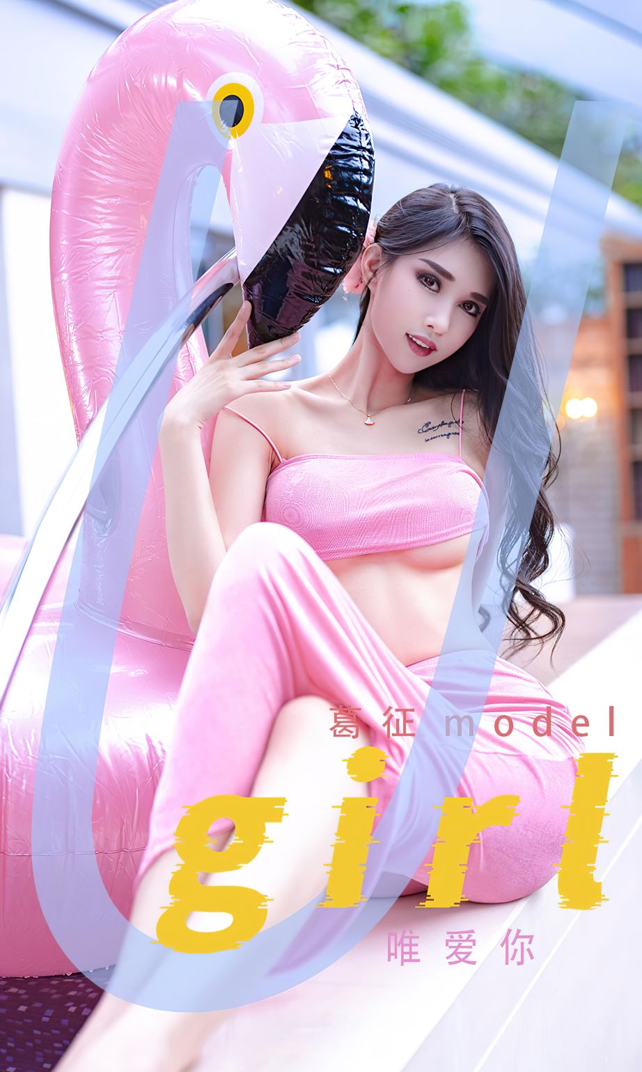 葛征mode - 唯爱你