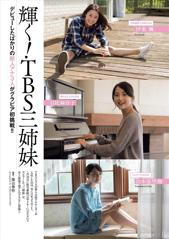 伊东枫、日比麻音子、山本恵里伽 辉耀新人~TBS三姐妹