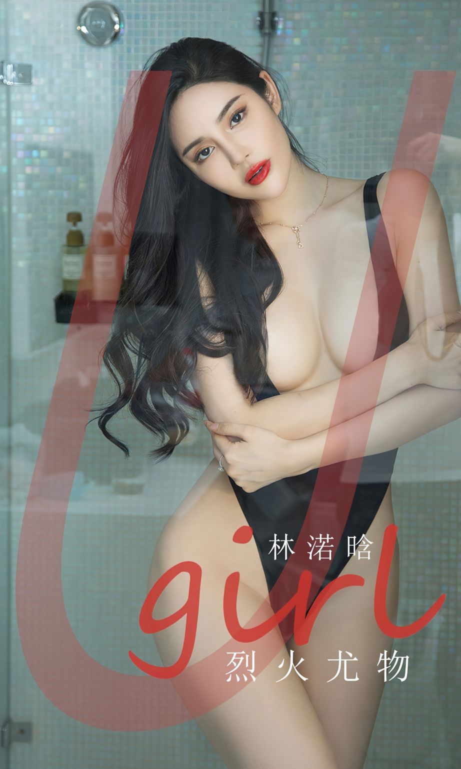 烈火尤物林渃晗 风情无限惹火性感