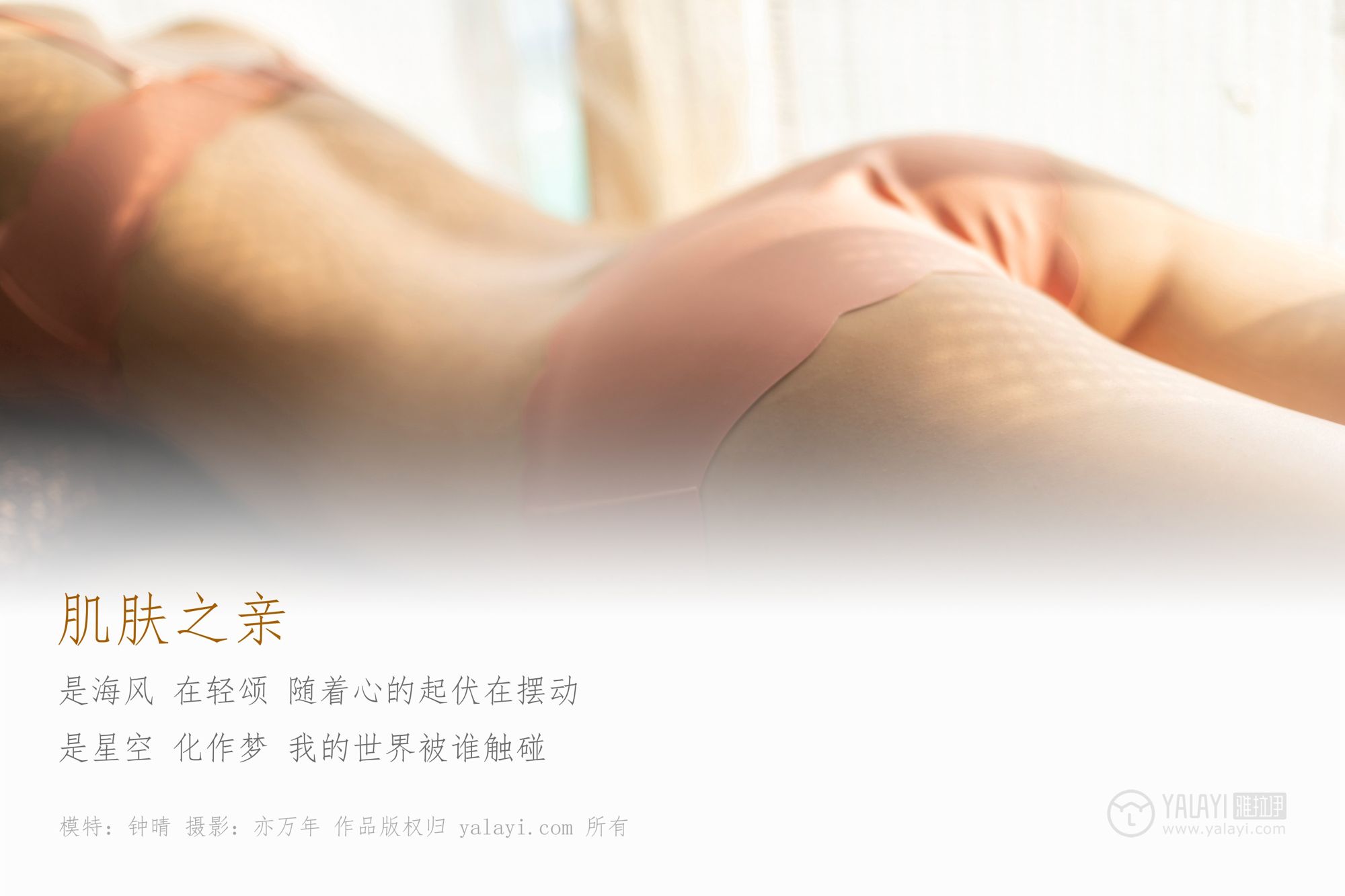 [YALAYI雅拉伊]高清写真图 2019.04.13 No.244 肌肤之亲 钟晴