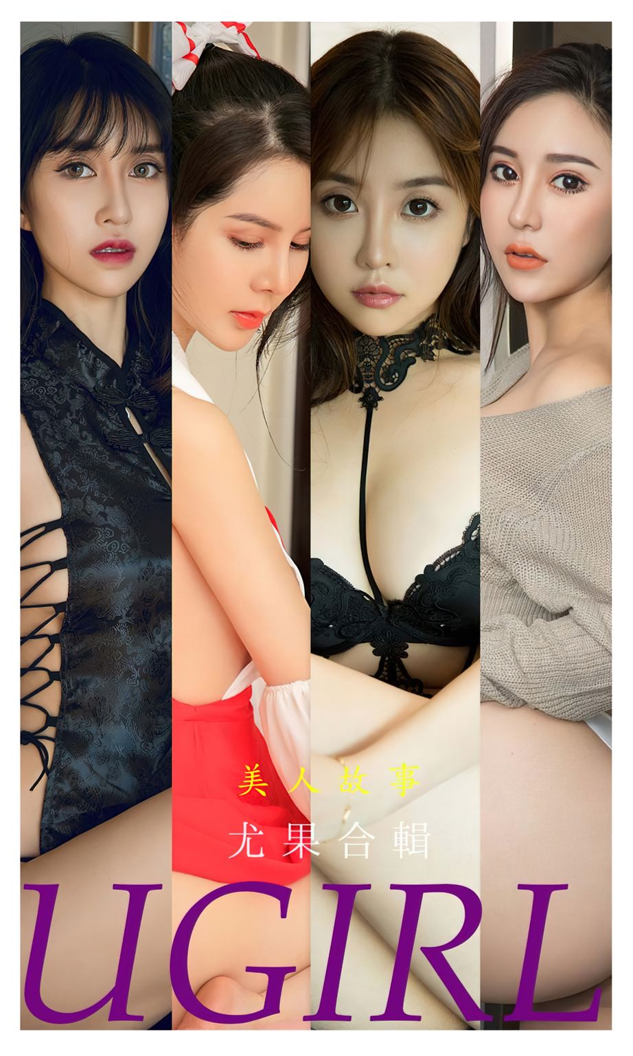 尤果合辑美人故事