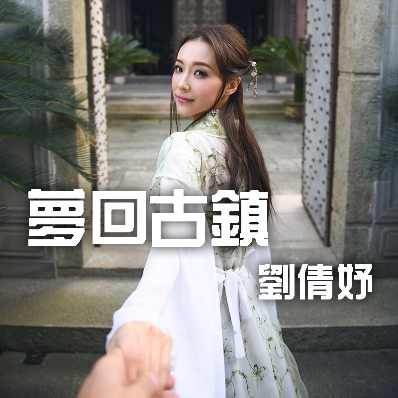 刘倩妤Khaleesi- [视嘉映像] 梦回古镇旅拍