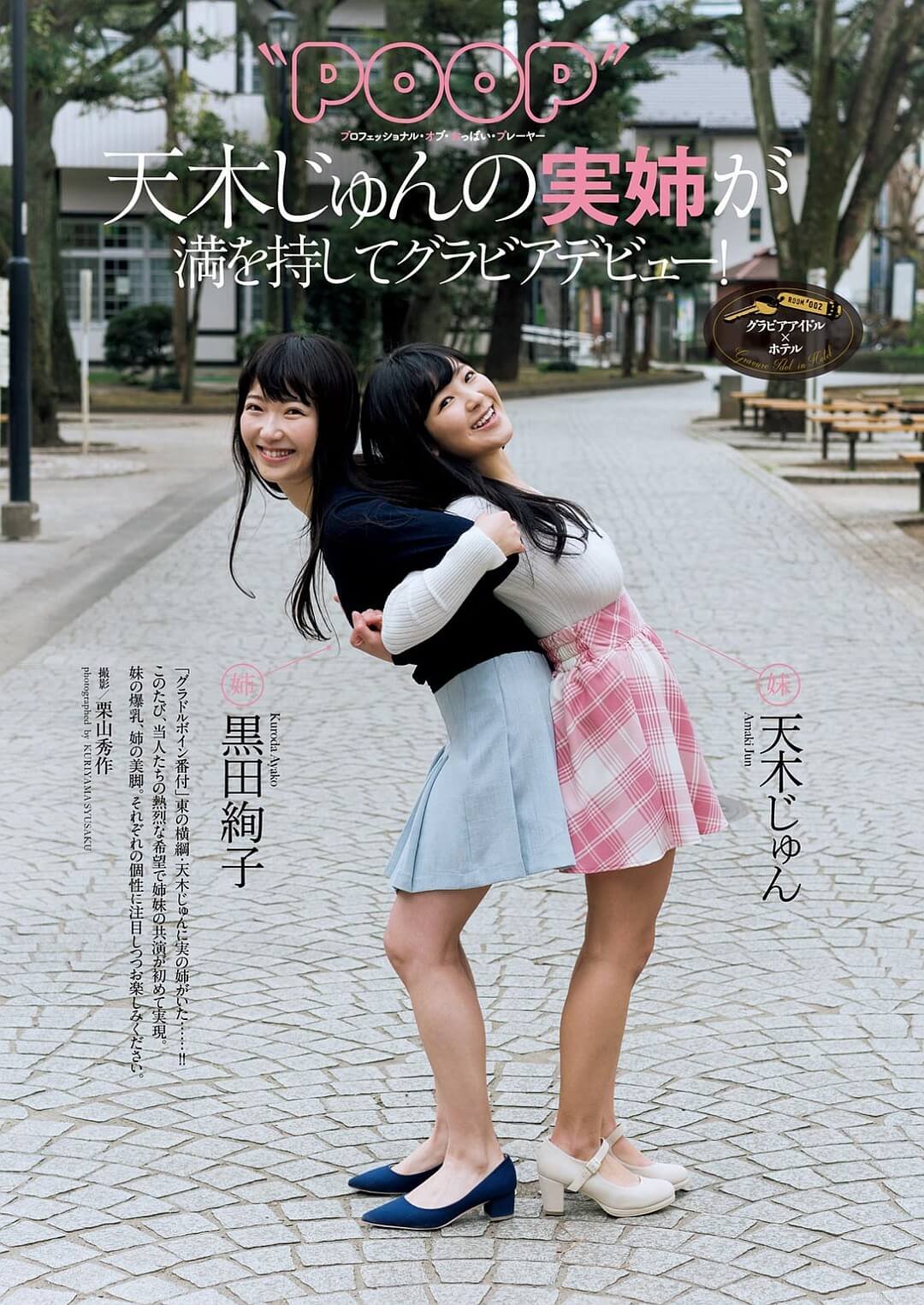 黑田绚子&天木纯- 美人姐妹花的秘密