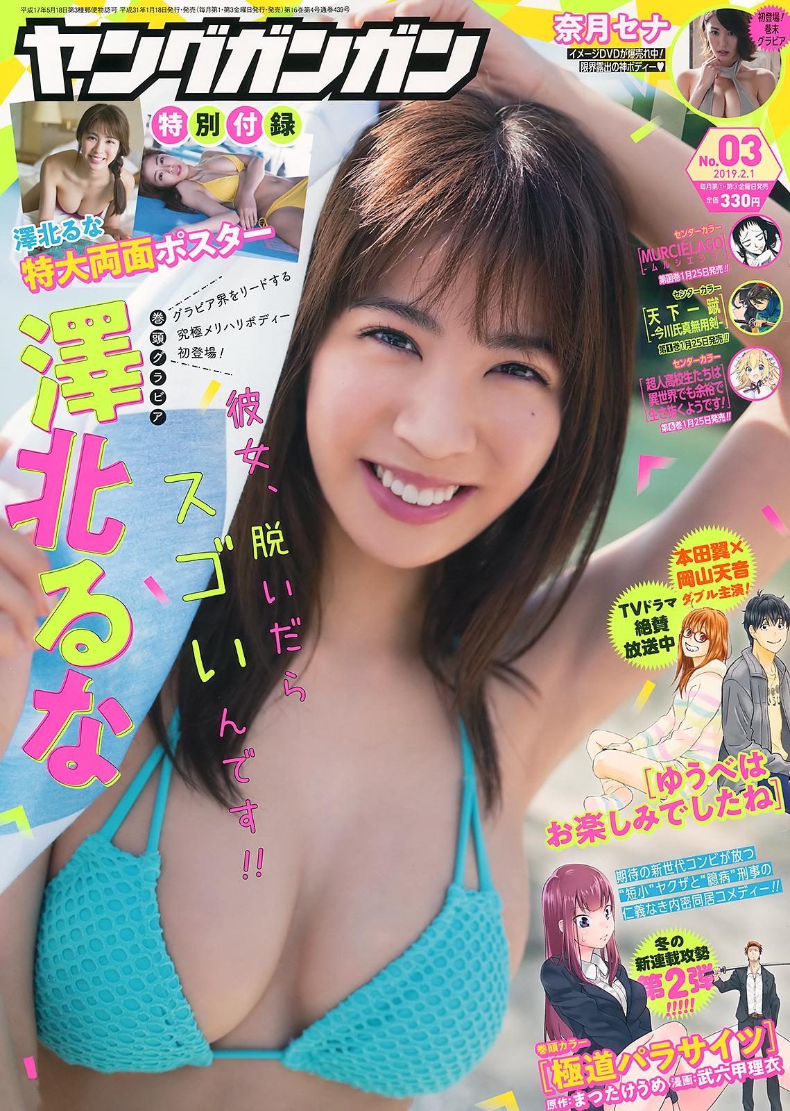 澤北るな, Sawakita Runa - Young Gangan, 2019.02.01