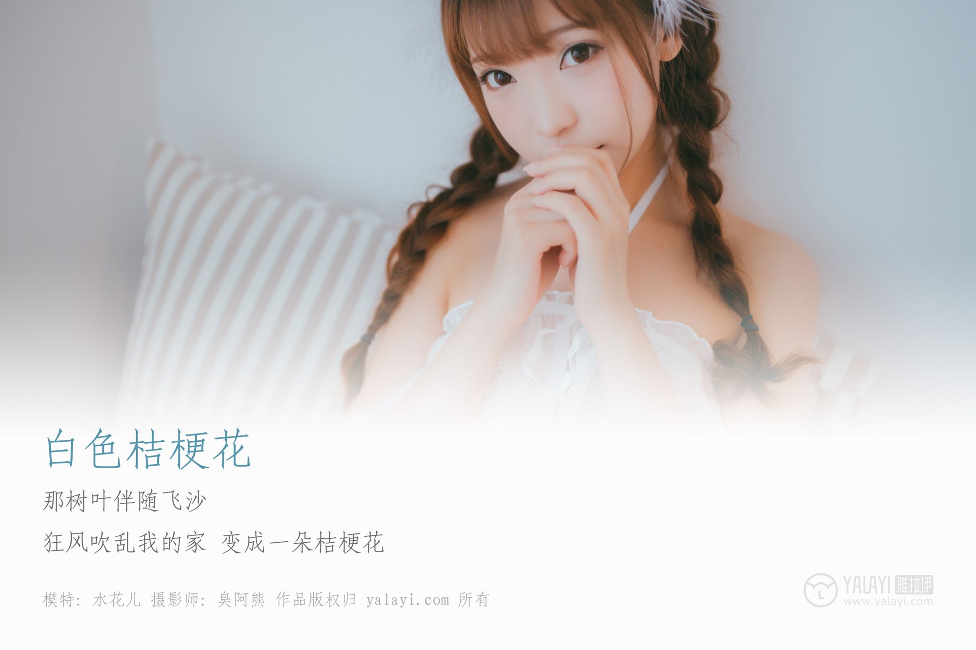 [YALAYI雅拉伊]高清写真图 2019.03.20 No.061 白色桔梗花 水花儿