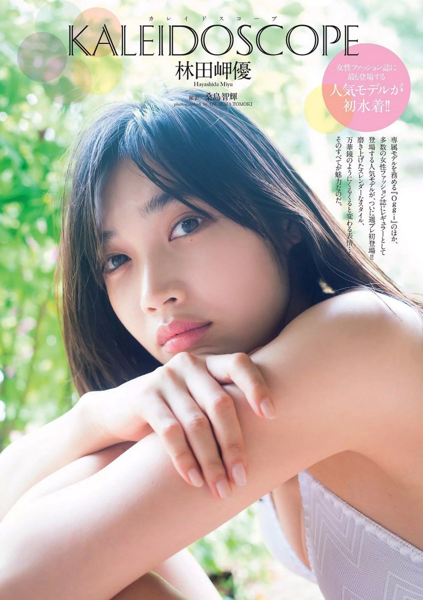 偶像模特林田岬优 比基尼初次写真