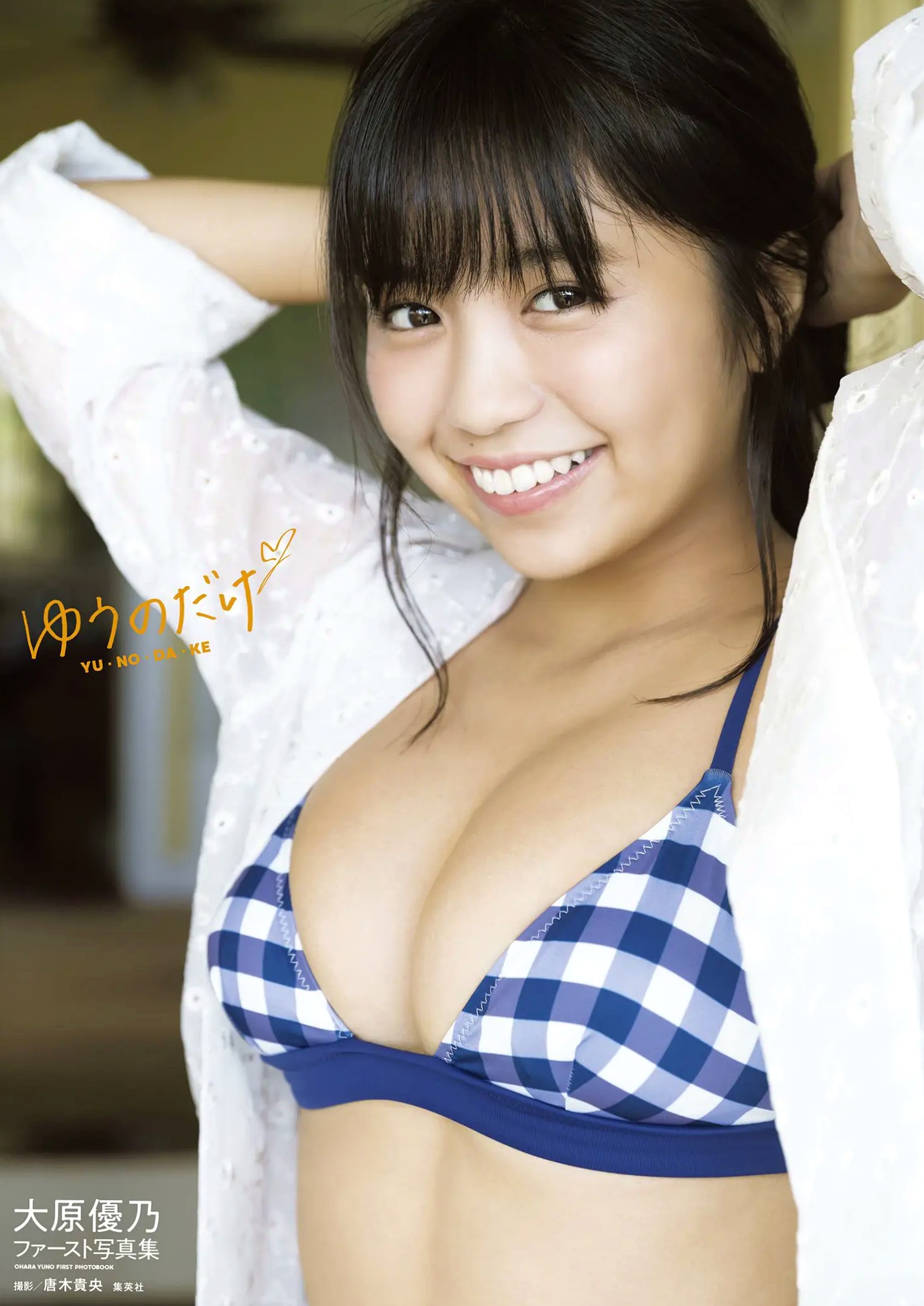 大原优乃《ゆうのだけ》高清写真：清纯校服与阳光比基尼的治愈系美少女 [151P]