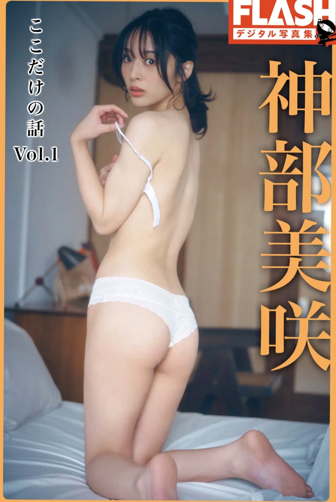 神部美咲 - ここだけの話 vol.1 柔光家居私房内衣美臀性感写真