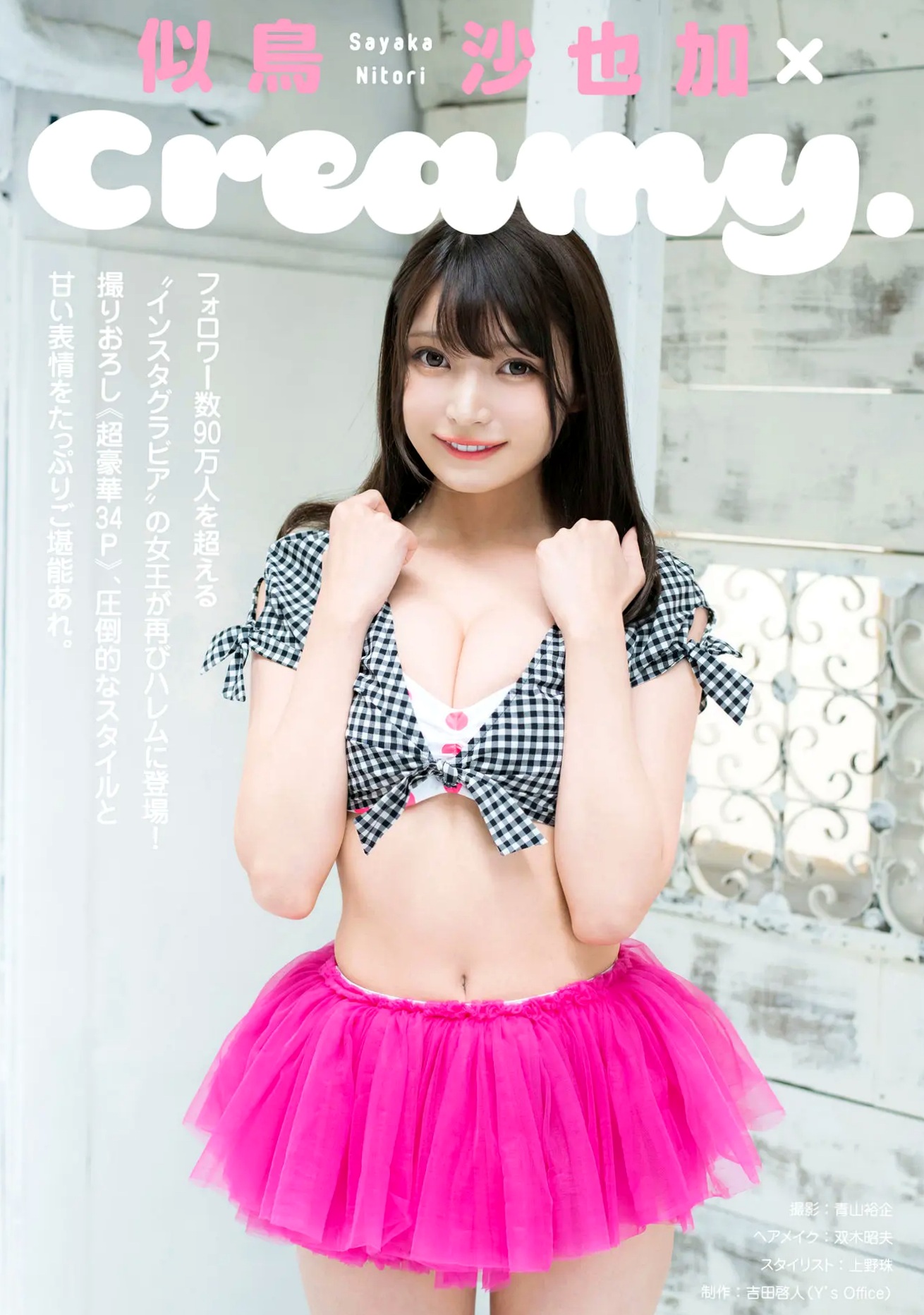 似鳥沙也加 - フェチグラビア creamy. [36P] 日本童颜巨乳女神性感内衣黑丝私房美图
